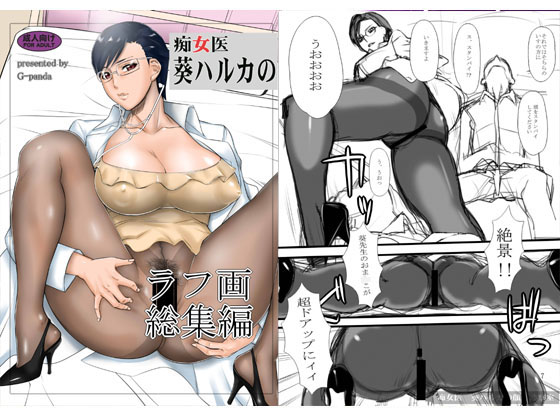 Dirty Doctor Haruka's Rough Illustrations By G-panda Dirty Doctor Haruka's Rough Illustrations By G-panda