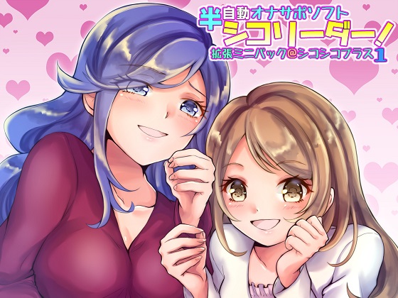 Semi-Auto Masturbation Support Software Fapreader! Mini Expasion pack Fap Fap+ 1 By OretokuHonpo Semi-Auto Masturbation Support Software Fapreader! Mini Expasion pack Fap Fap+ 1 By OretokuHonpo