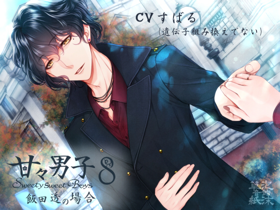 Sweety Sweet Boys 8 ~Case of Tohru Iida~ By Utakata Soushi Sound Inn Sweety Sweet Boys 8 ~Case of Tohru Iida~ By Utakata Soushi Sound Inn