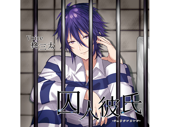 Imprisoned Boyfriend - Sunshower (CV: Santa Hiiragi) By TRNKY Imprisoned Boyfriend - Sunshower (CV: Santa Hiiragi) By TRNKY