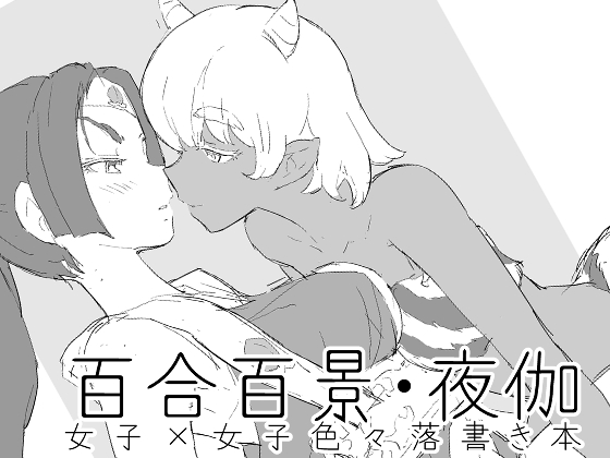 Yuri Hyakkei Yotogi By kuroinusha Yuri Hyakkei Yotogi By kuroinusha