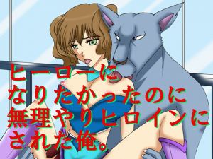 [RE246850] I wanted to be a Hero but was forced to be a Heroine