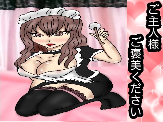 Please give me a reward, my master By RUNA Please give me a reward, my master By RUNA