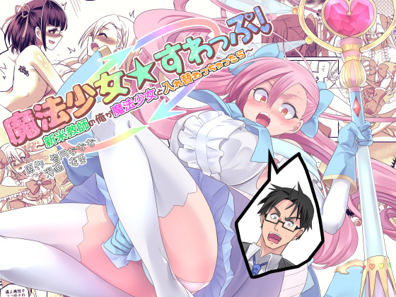 Magical Girl Swap! ~I'm a Teacher who switched Bodies with a Magical Girl~ By nanana's TSF Magical Girl Swap! ~I'm a Teacher who switched Bodies with a Magical Girl~ By nanana's TSF