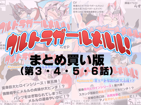 Go! Ultragirl Meruru! Episode 3, 4, 5, 6 By SBD Go! Ultragirl Meruru! Episode 3, 4, 5, 6 By SBD