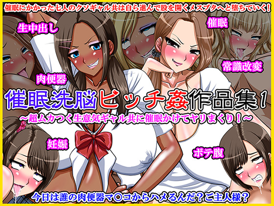 Brainwashed Sluts Collection 1 ~Hypnotized Annoying Gyals and Had My Way with Them~ By Go! Go! Heaven!! Brainwashed Sluts Collection 1 ~Hypnotized Annoying Gyals and Had My Way with Them~ By Go! Go! Heaven!!