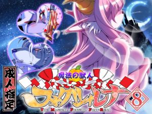 [RE247404] The Magical Foxgirl Foxy: Rena Vol.8