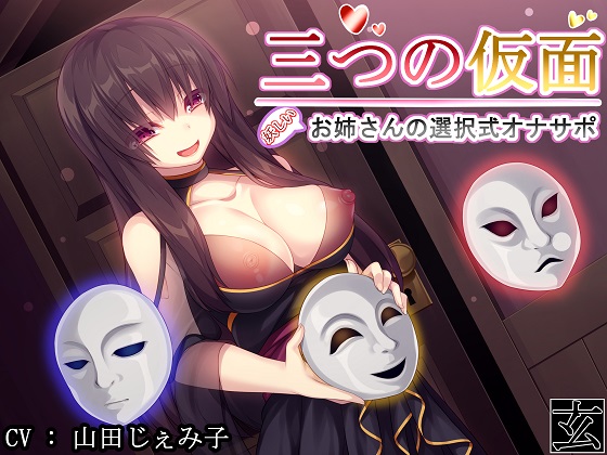 Three Masks ~Mysterious Onesan's Selection Masturbation Support~ By kurohimeya Three Masks ~Mysterious Onesan's Selection Masturbation Support~ By kurohimeya