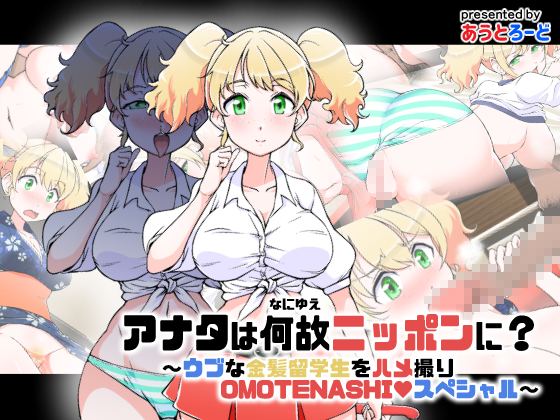 What Brings You To Japan? ~Naive Blonde Sex on Cam OMOTENASHI Special~ By outroad What Brings You To Japan? ~Naive Blonde Sex on Cam OMOTENASHI Special~ By outroad