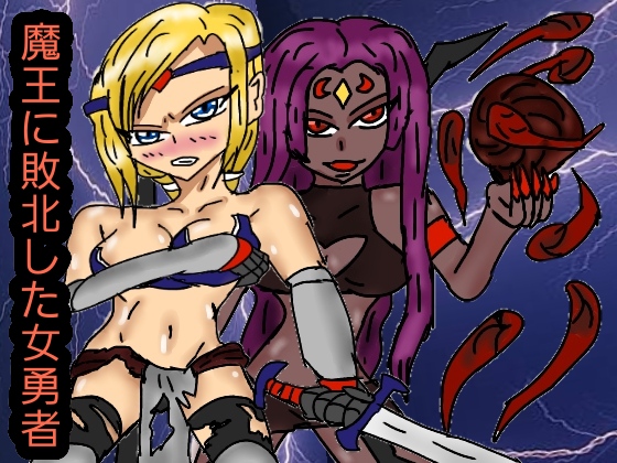 Heroine loses to Demoness By RUNA Heroine loses to Demoness By RUNA