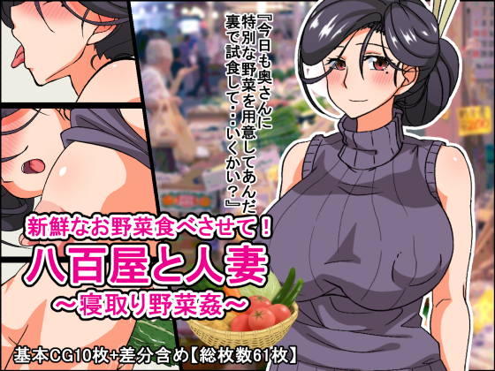 Feast on these Fresh Veggies! - Veggie-NTR'ing a Housewife By HIYOKOBOX Feast on these Fresh Veggies! - Veggie-NTR'ing a Housewife By HIYOKOBOX