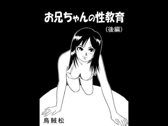 Onichan's Sexual Training Part 2 By nan-net Onichan's Sexual Training Part 2 By nan-net