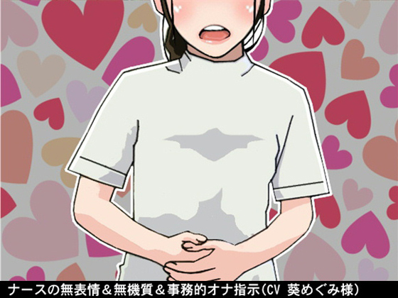 Nurse's Unemotional Masturbation Support (10 Varying shiko-shiko speeds) (CV: Megumi Aoi) By Ai <3 Voice Nurse's Unemotional Masturbation Support (10 Varying shiko-shiko speeds) (CV: Megumi Aoi) By Ai <3 Voice