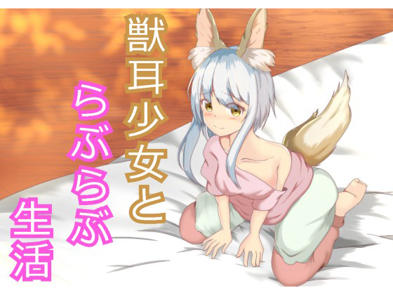 Flirty Loving Life with a Kemo-mimi Girl By HentaiVoice Flirty Loving Life with a Kemo-mimi Girl By HentaiVoice