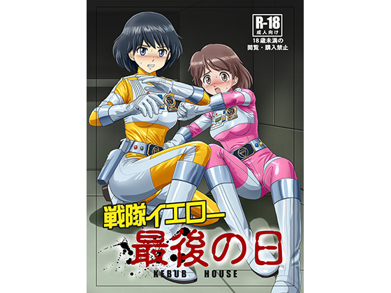 Sentai Yellow - The Last Day By kebub house Sentai Yellow - The Last Day By kebub house