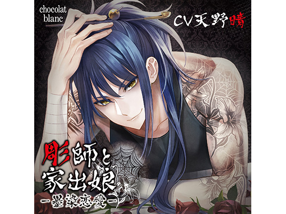 The Tattoo Artists and the Runaway Girl - Lewd Things (CV: Haru Amano) By KZentertainment The Tattoo Artists and the Runaway Girl - Lewd Things (CV: Haru Amano) By KZentertainment