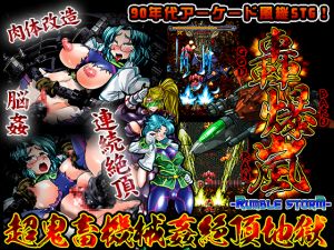 [RE248043] GOUBAKURAN -RumbleStorm-