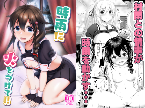 Light a Fire in Shigure!! By Wave Light a Fire in Shigure!! By Wave