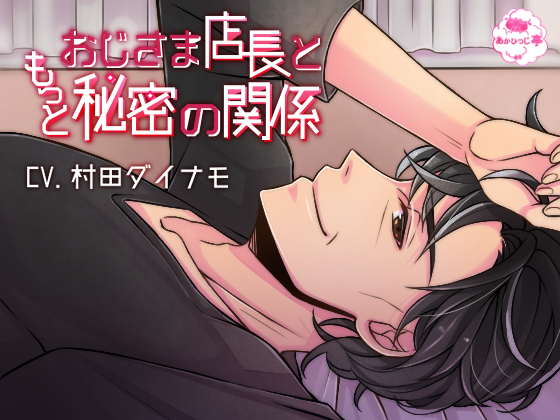 My More Secret Relationship with a Middle-aged Shop Manager By redsheep pavilion My More Secret Relationship with a Middle-aged Shop Manager By redsheep pavilion