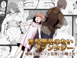 [RE249105] A Fantasy Without a Title – The Dull Elf and the Warrior in Training X