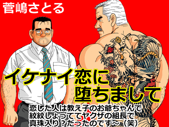 Fell For a Forbidden Love By atelier MUSTACHE satoru sugajima