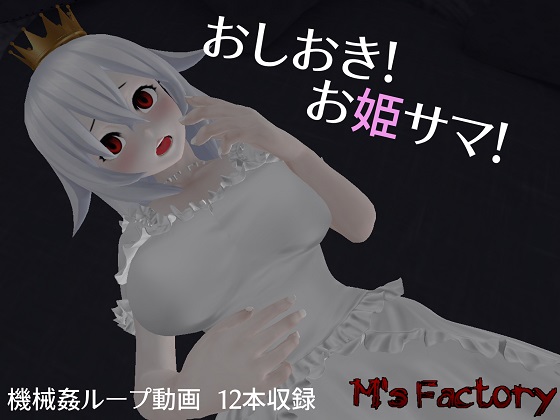 Punishment! Princess! By M's factory Punishment! Princess! By M's factory