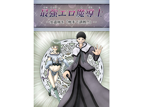 Ultimate Ero-Sorcerer ~Dominating a Female Thief with Tentacles~ By Kurokawa Emu Ultimate Ero-Sorcerer ~Dominating a Female Thief with Tentacles~ By Kurokawa Emu