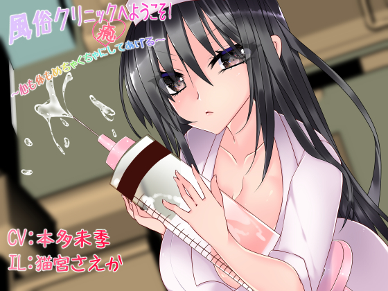 Welcome to the Prostitution Clinic! ~ I Will Give You Sexual Healing ~ By no picture game Welcome to the Prostitution Clinic! ~ I Will Give You Sexual Healing ~ By no picture game