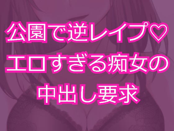 Reverse Violated and Unwilling Cream-pie by a Slut in the Park By HentaiVoice Reverse Violated and Unwilling Cream-pie by a Slut in the Park By HentaiVoice