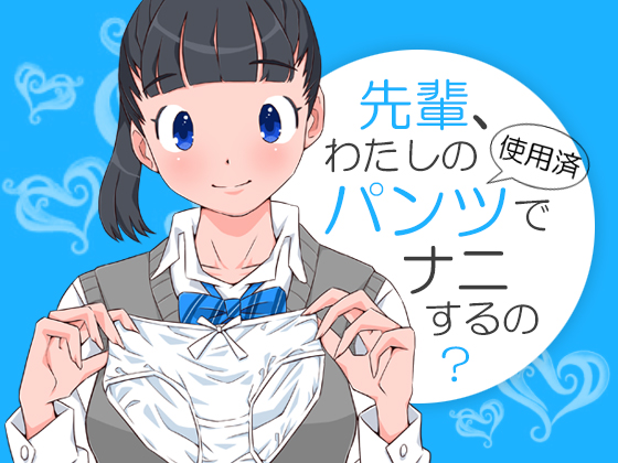 Senpai, What are You Going to do with My Used Panties? By sorekara Senpai, What are You Going to do with My Used Panties? By sorekara