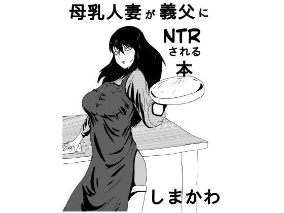 Lactating Wife is NTR'ed by her Father in Law By Shimakawa Lactating Wife is NTR'ed by her Father in Law By Shimakawa