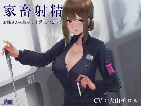 Livestock Factory - Onesan Control's Your Cum Manufacture By Schildkrote Livestock Factory - Onesan Control's Your Cum Manufacture By Schildkrote