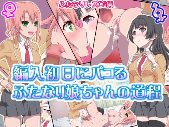 A Futanari Girl Gets Layed on Her First Day as a Transfer Student By Poison Pork Meat Slave A Futanari Girl Gets Layed on Her First Day as a Transfer Student By Poison Pork Meat Slave