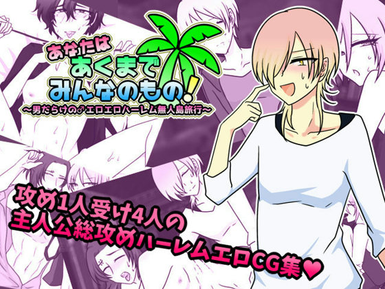You are Everyone's! Man-Packed Ero-Ero Harem Island Vacation By Gracias You are Everyone's! Man-Packed Ero-Ero Harem Island Vacation By Gracias