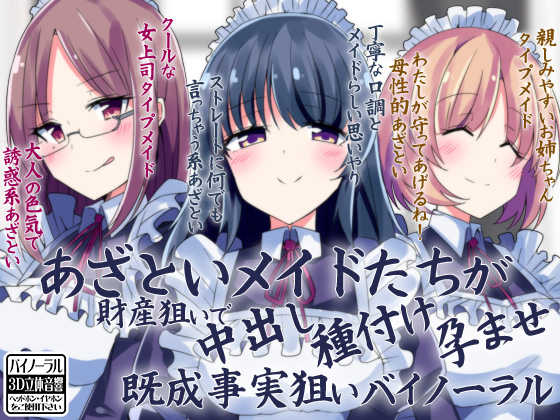 Clever Maids Aim to get Impregnated and Take a Piece of Your Fortune - Binaural By Ketchup AjiNo Mayonnaise Clever Maids Aim to get Impregnated and Take a Piece of Your Fortune - Binaural By Ketchup AjiNo Mayonnaise
