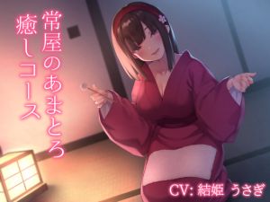 [RE250409] Tsuneya’s Sweet Melting Relaxation Course