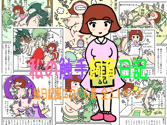 My Tentacle Breeding Diary By Poteto-Chips My Tentacle Breeding Diary By Poteto-Chips