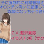 Forcibly Cum Managed, Penis Washed, and Turned into a Slave by your Student