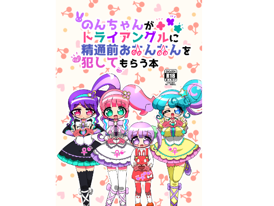 Non-chan has the Triangle Violate an Unused Penis By Something's Nest Non-chan has the Triangle Violate an Unused Penis By Something's Nest