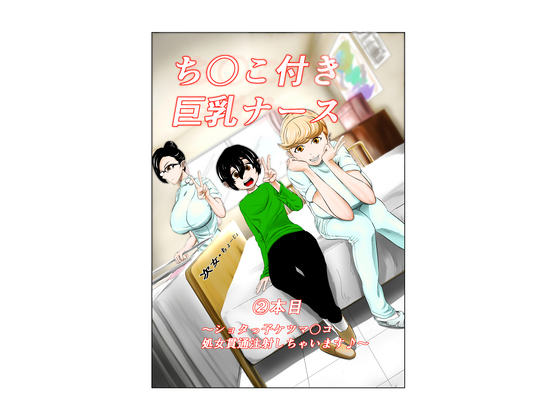 Busty Nurse with a Penis ~Let's Give a Shotakko's Ass-P*ssy an Injection~ By Mushroom House Busty Nurse with a Penis ~Let's Give a Shotakko's Ass-P*ssy an Injection~ By Mushroom House