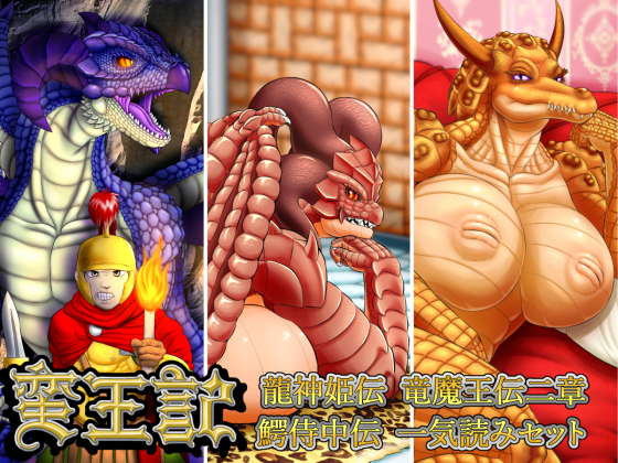 Savage King's Biography ~Dragon Princess, Queen Dragon #2, Gavialis Aide Set~ By Seiitsukyo Savage King's Biography ~Dragon Princess, Queen Dragon #2, Gavialis Aide Set~ By Seiitsukyo