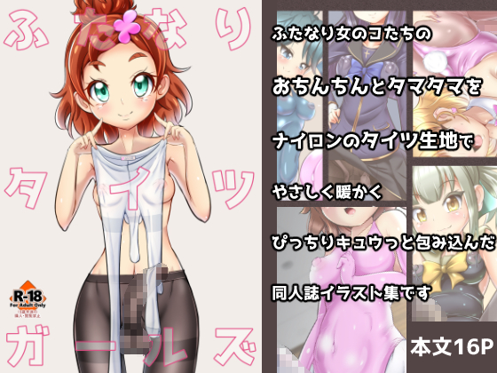 Futanari Girls in Tights By Zakkin Factory Futanari Girls in Tights By Zakkin Factory
