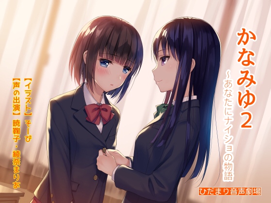 Kanamiyu 2 - Their Secret Story By Hidamari onsei gekijyou Kanamiyu 2 - Their Secret Story By Hidamari onsei gekijyou