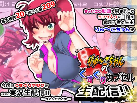 Ryuko-chan's Tickle Capsul Live Stream! By huurainodan Ryuko-chan's Tickle Capsul Live Stream! By huurainodan