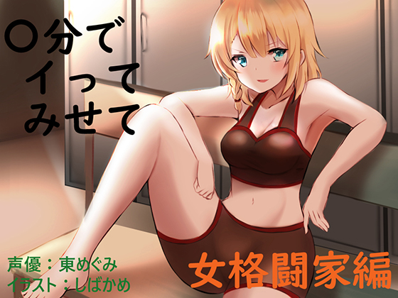 "Cum within X minutes." Female MMA Fighter By Kajika Seisakusho "Cum within X minutes." Female MMA Fighter By Kajika Seisakusho