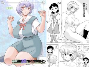 [RE251201] Stop! Ayanami 3