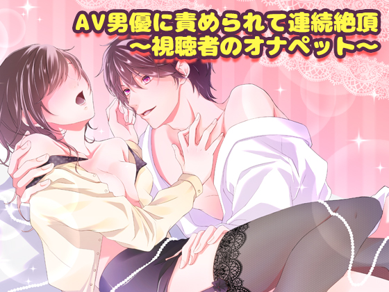 Successive Orgasm Given by Porn Actor: Becoming an Onapet of Viewers By Cat's Cradle Successive Orgasm Given by Porn Actor: Becoming an Onapet of Viewers By Cat's Cradle