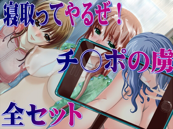 Netotte Yaru ze! C*ck Slave SET By ABC&XYZ Netotte Yaru ze! C*ck Slave SET By ABC&XYZ