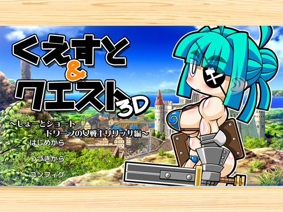 Quest & Quest 3D - Short Short: Female Dwarf Warrior Lilissa By Ashita ha docchida!? Quest & Quest 3D - Short Short: Female Dwarf Warrior Lilissa By Ashita ha docchida!?