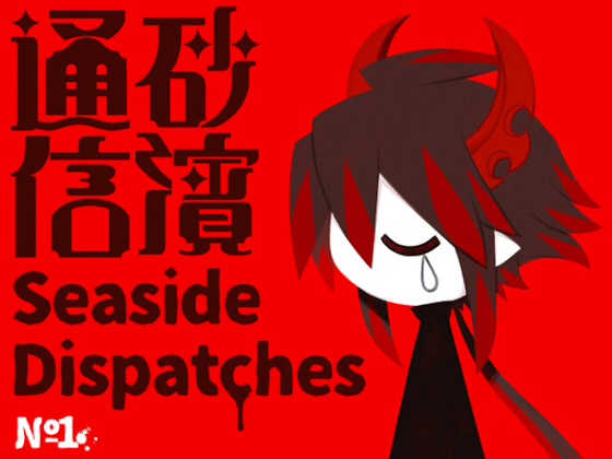 Seaside Dispatches 1 By Deep Sea-Prisoner Seaside Dispatches 1 By Deep Sea-Prisoner